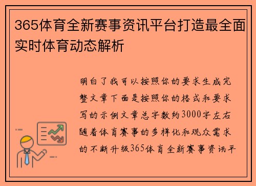365体育全新赛事资讯平台打造最全面实时体育动态解析