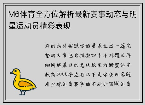 M6体育全方位解析最新赛事动态与明星运动员精彩表现