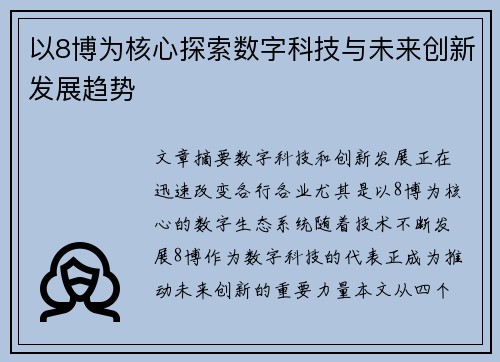 以8博为核心探索数字科技与未来创新发展趋势