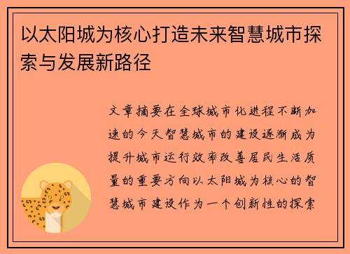 以太阳城为核心打造未来智慧城市探索与发展新路径