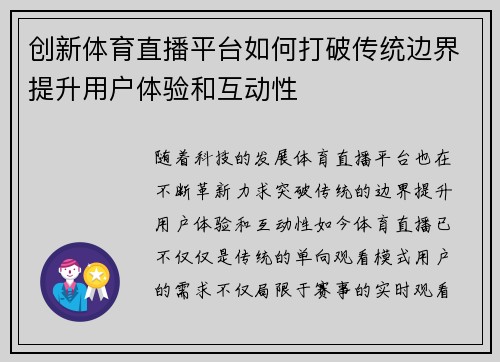 创新体育直播平台如何打破传统边界提升用户体验和互动性