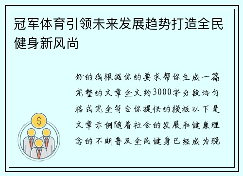 冠军体育引领未来发展趋势打造全民健身新风尚