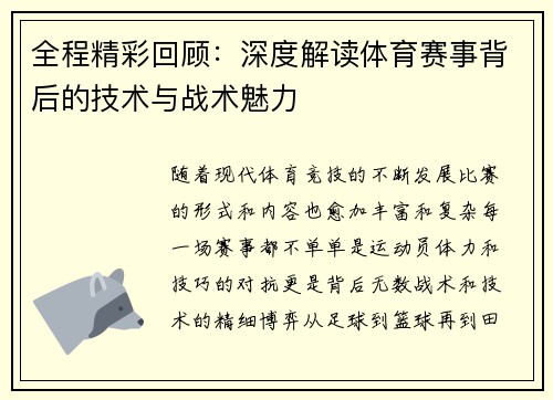全程精彩回顾：深度解读体育赛事背后的技术与战术魅力