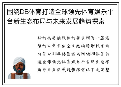 围绕DB体育打造全球领先体育娱乐平台新生态布局与未来发展趋势探索