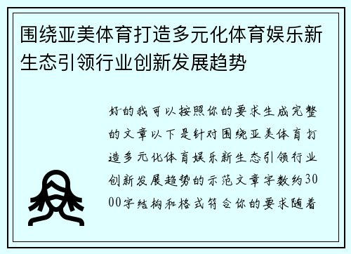 围绕亚美体育打造多元化体育娱乐新生态引领行业创新发展趋势