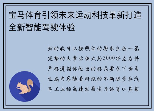 宝马体育引领未来运动科技革新打造全新智能驾驶体验