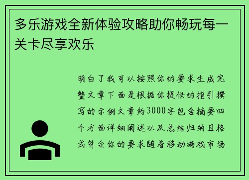 多乐游戏全新体验攻略助你畅玩每一关卡尽享欢乐