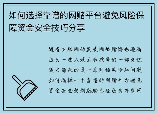 如何选择靠谱的网赌平台避免风险保障资金安全技巧分享