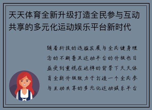 天天体育全新升级打造全民参与互动共享的多元化运动娱乐平台新时代