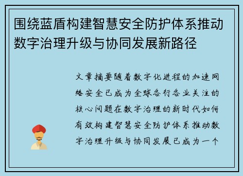 围绕蓝盾构建智慧安全防护体系推动数字治理升级与协同发展新路径