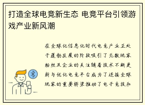 打造全球电竞新生态 电竞平台引领游戏产业新风潮