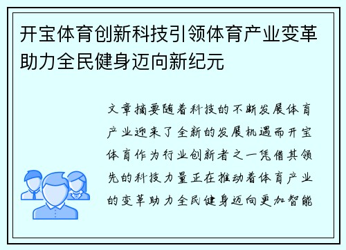 开宝体育创新科技引领体育产业变革助力全民健身迈向新纪元