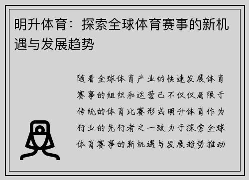 明升体育：探索全球体育赛事的新机遇与发展趋势