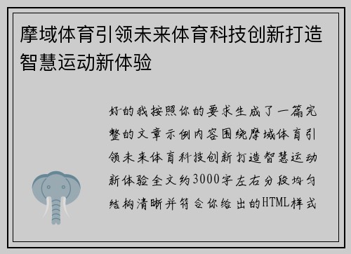 摩域体育引领未来体育科技创新打造智慧运动新体验
