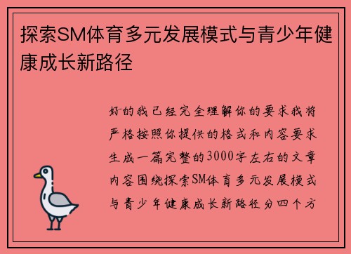 探索SM体育多元发展模式与青少年健康成长新路径