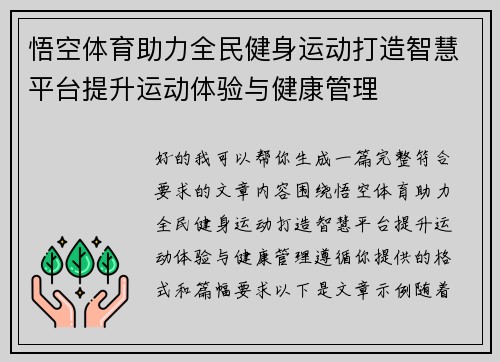 悟空体育助力全民健身运动打造智慧平台提升运动体验与健康管理