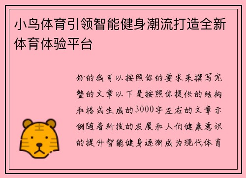 小鸟体育引领智能健身潮流打造全新体育体验平台