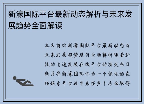 新濠国际平台最新动态解析与未来发展趋势全面解读