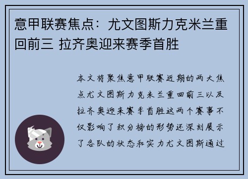 意甲联赛焦点：尤文图斯力克米兰重回前三 拉齐奥迎来赛季首胜