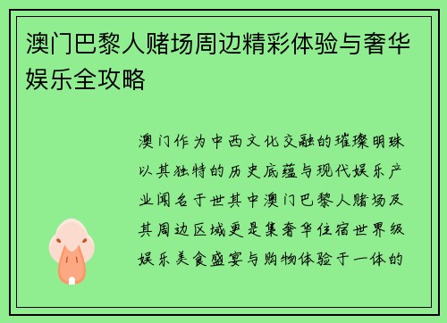 澳门巴黎人赌场周边精彩体验与奢华娱乐全攻略