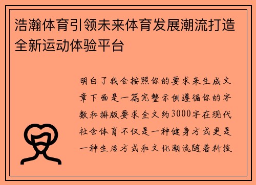 浩瀚体育引领未来体育发展潮流打造全新运动体验平台