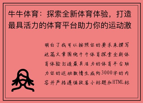 牛牛体育：探索全新体育体验，打造最具活力的体育平台助力你的运动激情