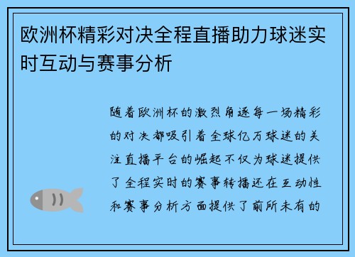 欧洲杯精彩对决全程直播助力球迷实时互动与赛事分析