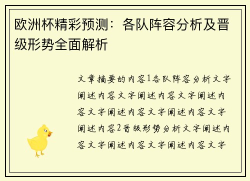 欧洲杯精彩预测：各队阵容分析及晋级形势全面解析