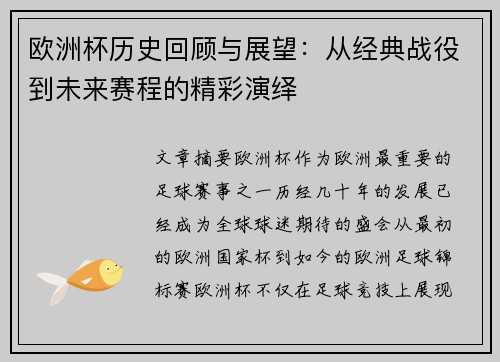 欧洲杯历史回顾与展望：从经典战役到未来赛程的精彩演绎