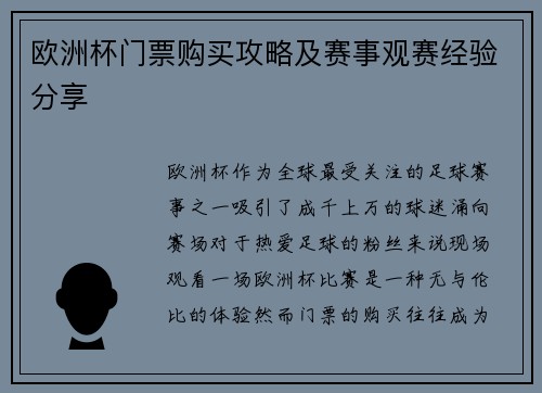 欧洲杯门票购买攻略及赛事观赛经验分享