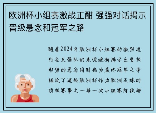 欧洲杯小组赛激战正酣 强强对话揭示晋级悬念和冠军之路