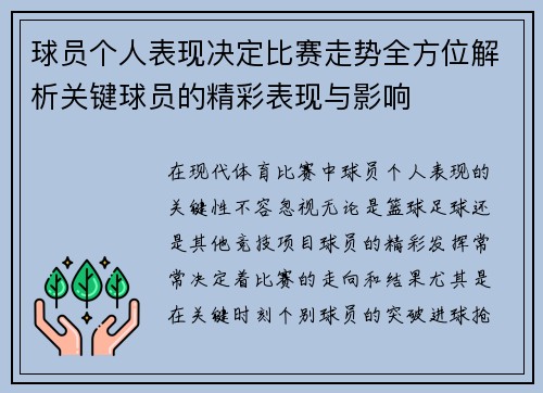 球员个人表现决定比赛走势全方位解析关键球员的精彩表现与影响