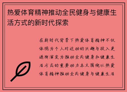 热爱体育精神推动全民健身与健康生活方式的新时代探索