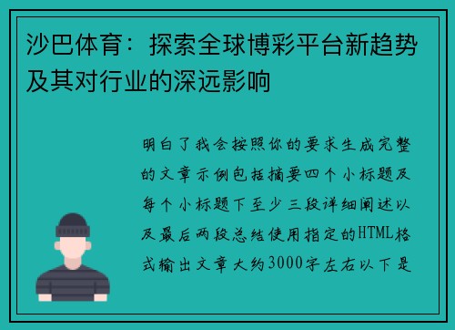 沙巴体育：探索全球博彩平台新趋势及其对行业的深远影响