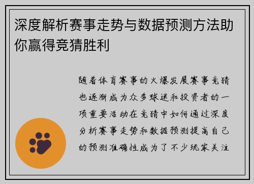 深度解析赛事走势与数据预测方法助你赢得竞猜胜利