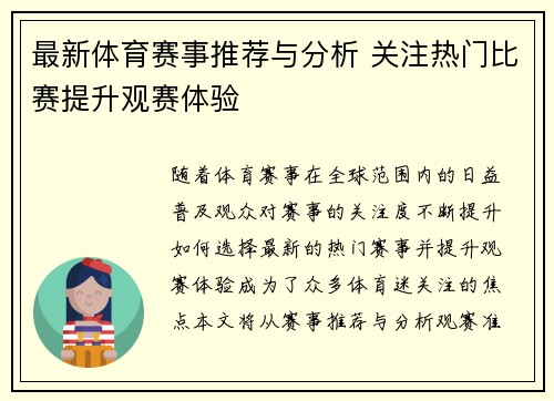 最新体育赛事推荐与分析 关注热门比赛提升观赛体验