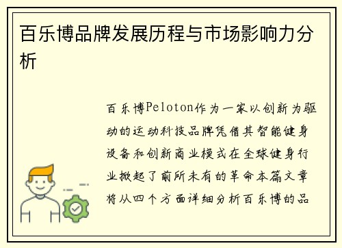 百乐博品牌发展历程与市场影响力分析