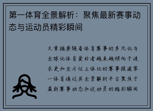 第一体育全景解析：聚焦最新赛事动态与运动员精彩瞬间