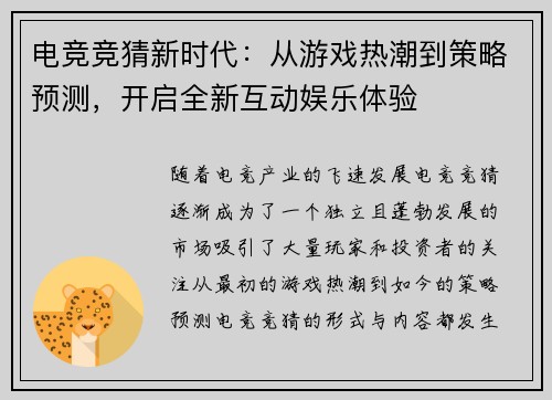 电竞竞猜新时代：从游戏热潮到策略预测，开启全新互动娱乐体验