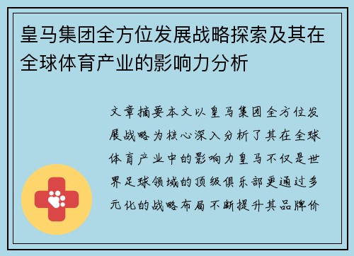 皇马集团全方位发展战略探索及其在全球体育产业的影响力分析