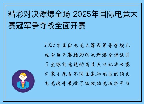 精彩对决燃爆全场 2025年国际电竞大赛冠军争夺战全面开赛