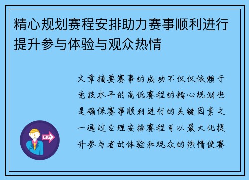 精心规划赛程安排助力赛事顺利进行提升参与体验与观众热情