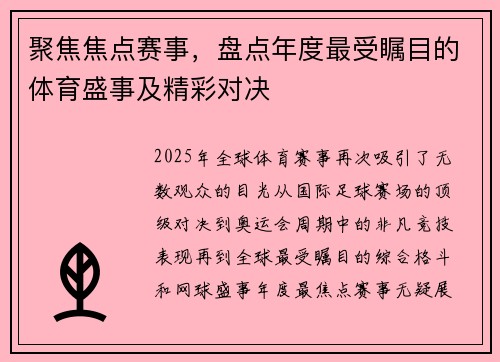 聚焦焦点赛事，盘点年度最受瞩目的体育盛事及精彩对决