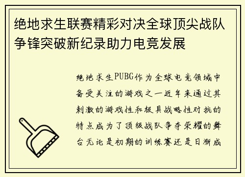 绝地求生联赛精彩对决全球顶尖战队争锋突破新纪录助力电竞发展