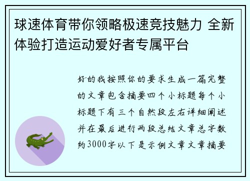 球速体育带你领略极速竞技魅力 全新体验打造运动爱好者专属平台