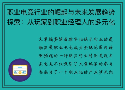 职业电竞行业的崛起与未来发展趋势探索：从玩家到职业经理人的多元化路径