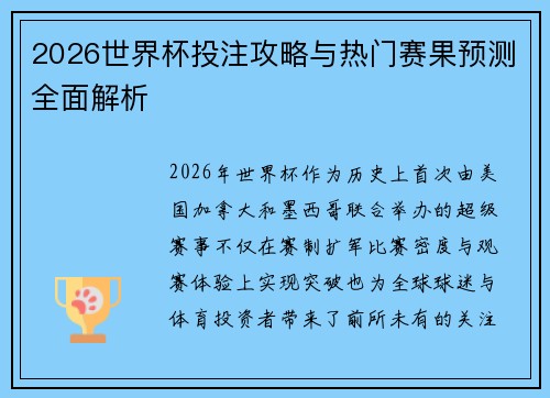 2026世界杯投注攻略与热门赛果预测全面解析