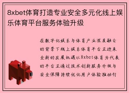8xbet体育打造专业安全多元化线上娱乐体育平台服务体验升级