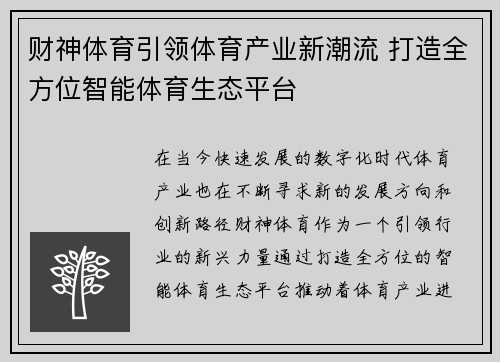 财神体育引领体育产业新潮流 打造全方位智能体育生态平台