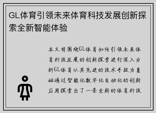 GL体育引领未来体育科技发展创新探索全新智能体验